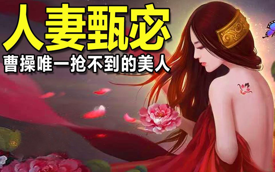 一女乱三曹,甄宓唯一让人妻控曹操,抢不到的美人!哔哩哔哩bilibili