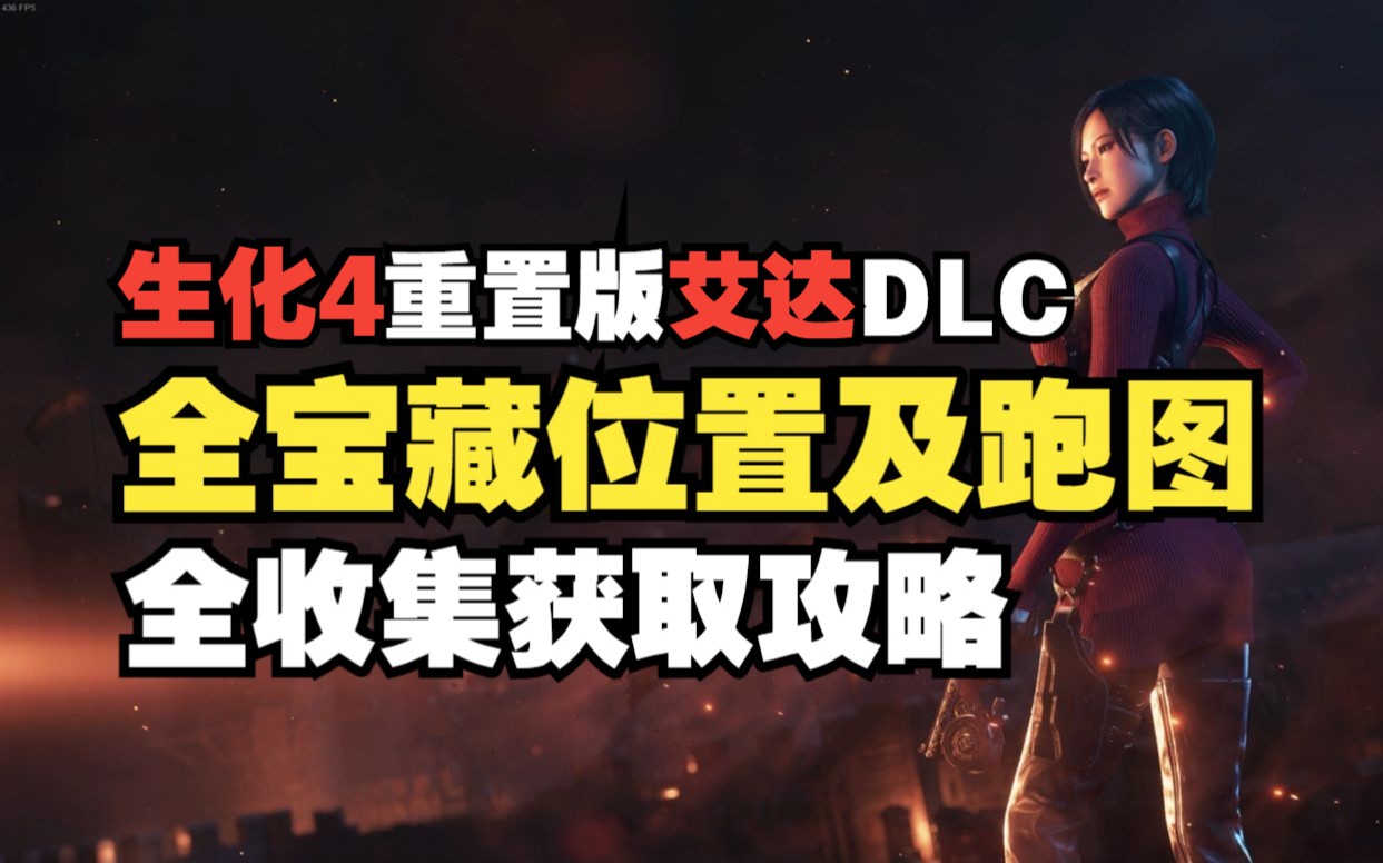 [图]【生化危机4重制版艾达DLC】全藏宝获取位置及跑图流程全收集攻略