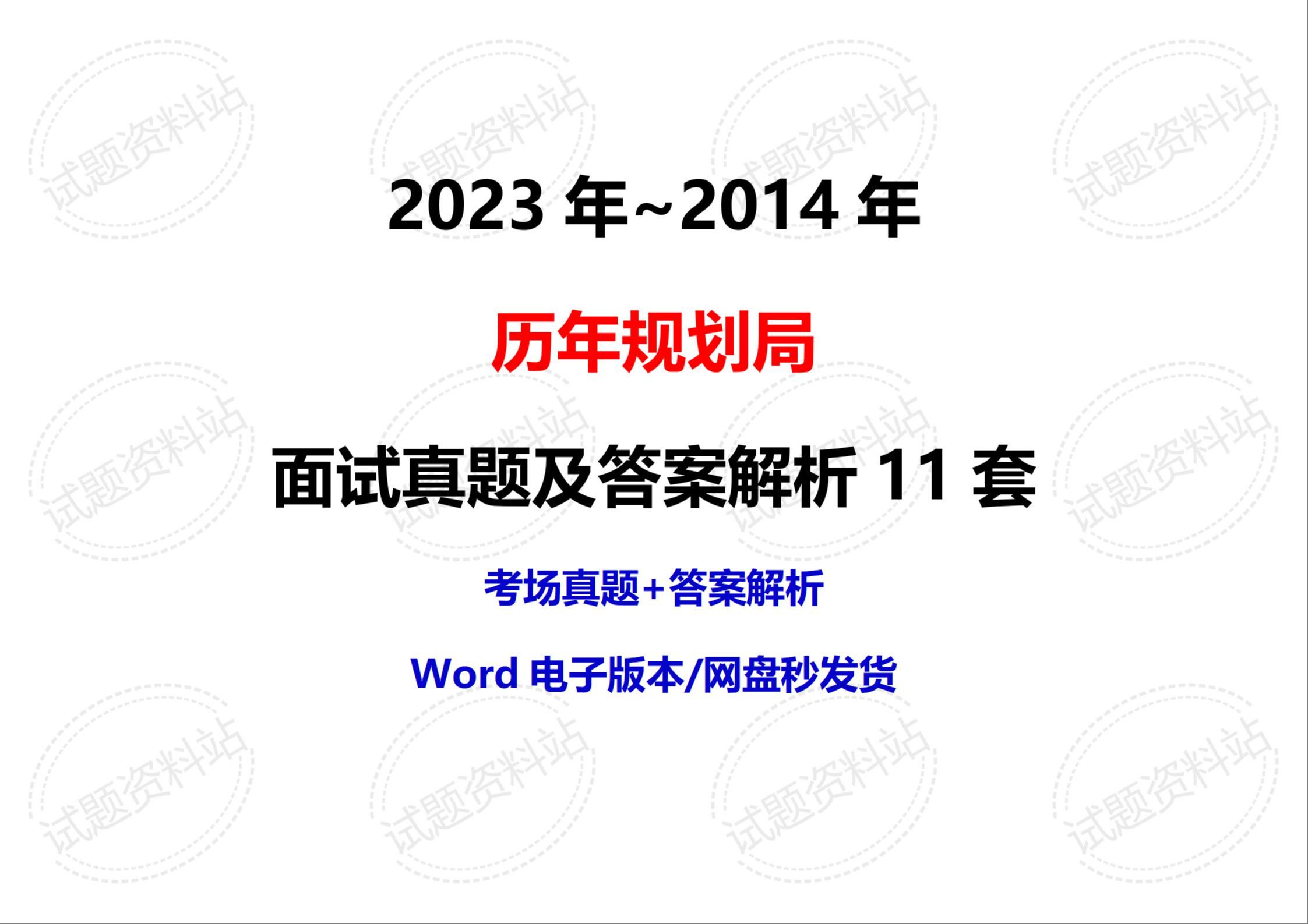 2023年~2014年历年规划局面试真题及答案解析11套哔哩哔哩bilibili