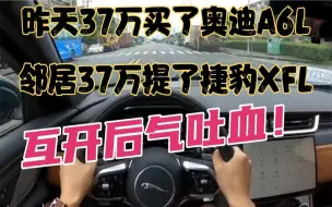 Tải video: 昨天37万买了奥迪A6L，邻居37万提了捷豹XFL，互开后气吐血！