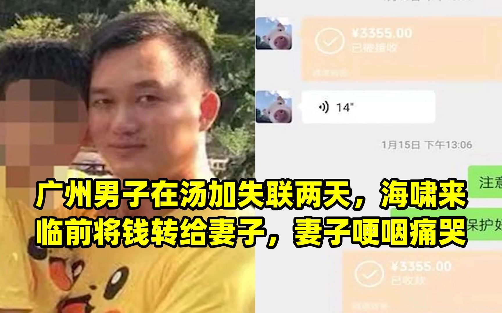 广州男子在汤加失联两天,海啸来临前将钱转给妻子,妻子哽咽痛哭哔哩哔哩bilibili