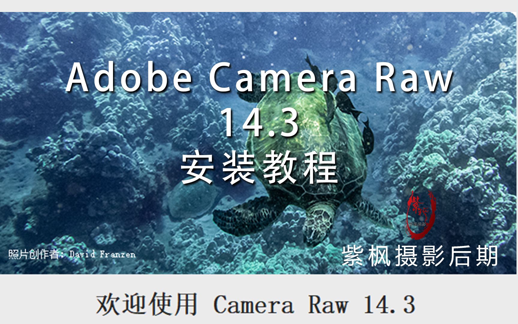 ACR 插件升级了!最新版本 Adobe Camera Raw 14.3 安装测试教程哔哩哔哩bilibili