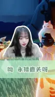 Download Video: 呦~永矮鹿头呀！！