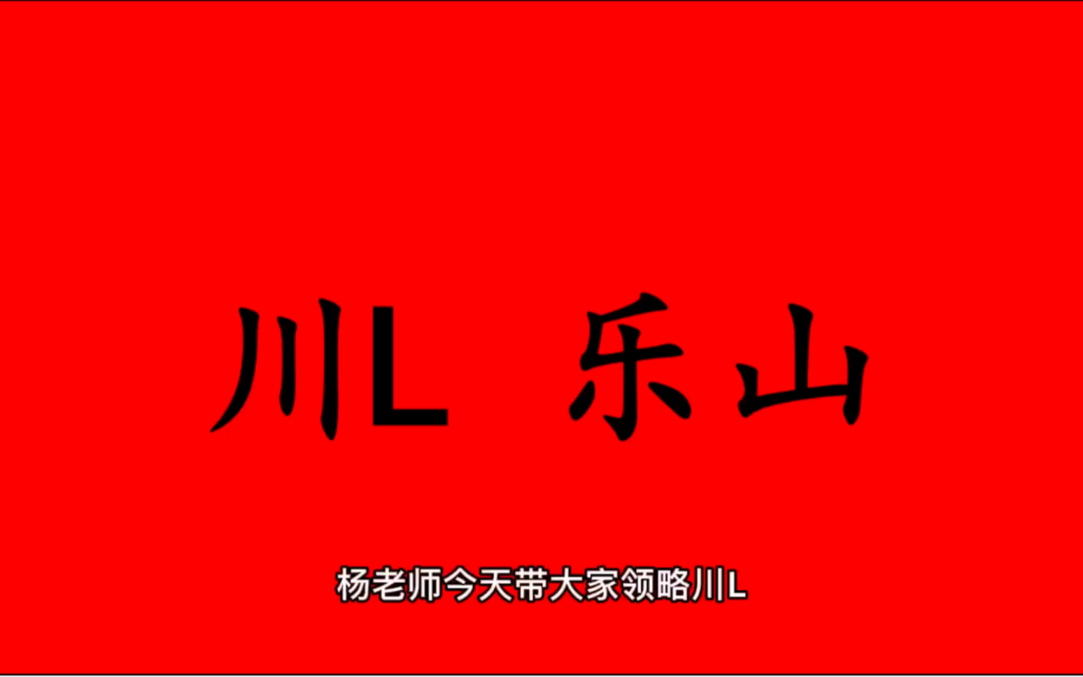 领略城市美川L四川省乐山市的美!#四川省乐山市哔哩哔哩bilibili