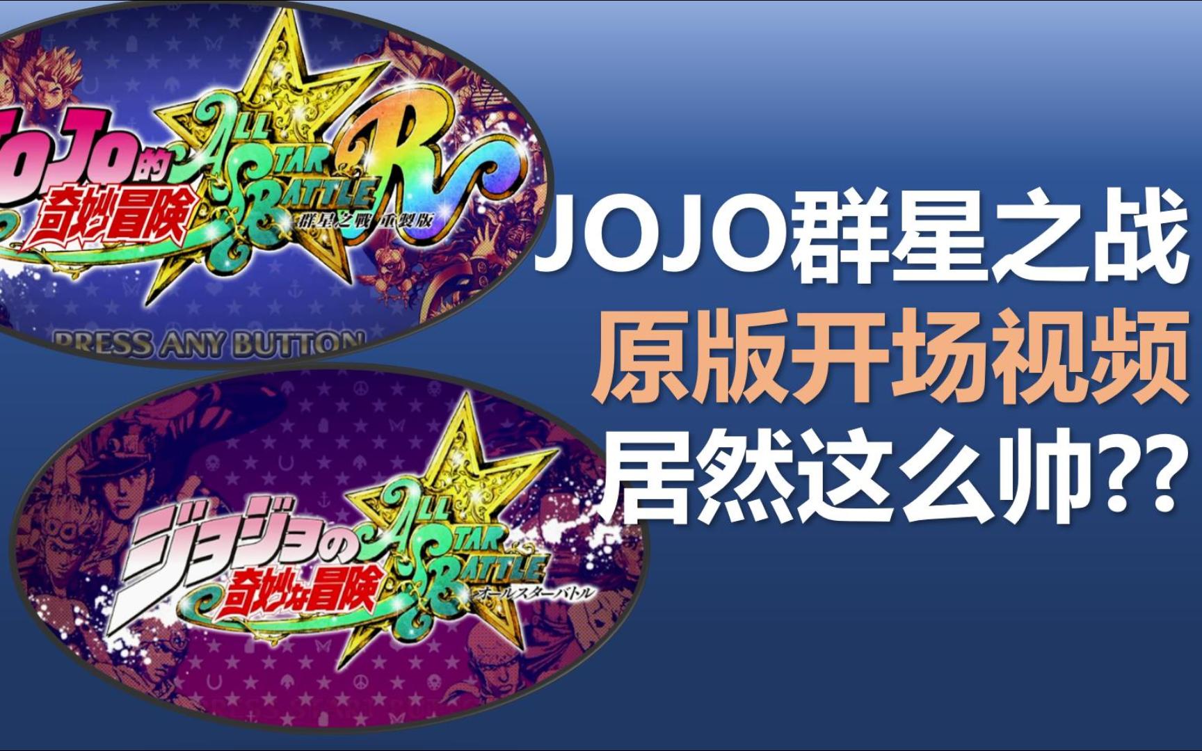 [图]JOJO群星之战新旧开场视频对比：哪个更用心？