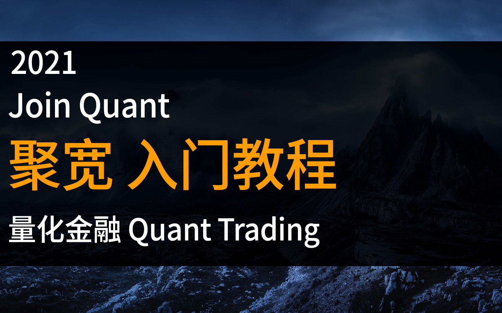 [图]【量化入门】Python聚宽教程系列 - Join Quant | joinquant