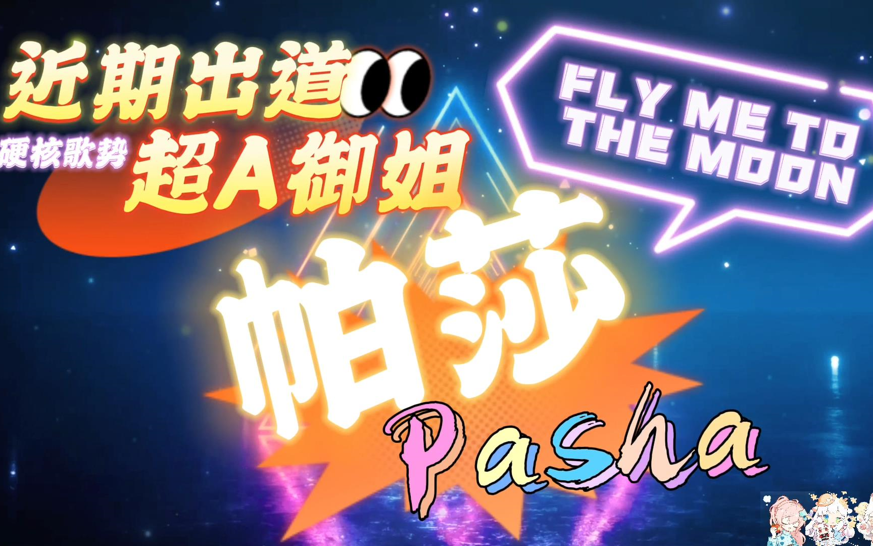 【帕莎Pasha】《FLY ME TO THE MOON(现场LIVE纯享版~英)》哔哩哔哩bilibili