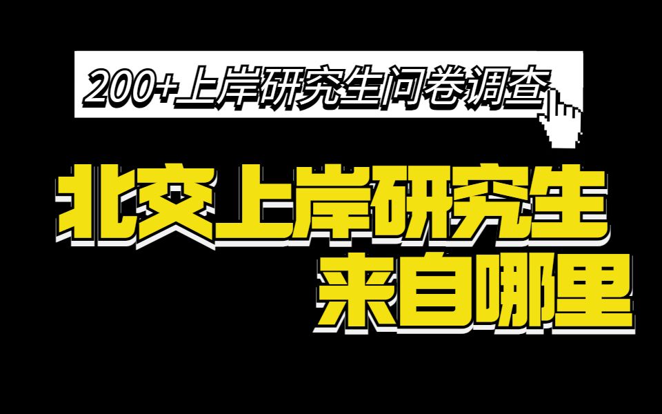 【北交大考研】23上岸研究生本科都是什么学校丨985占比似乎增加,双非院校也不少哔哩哔哩bilibili