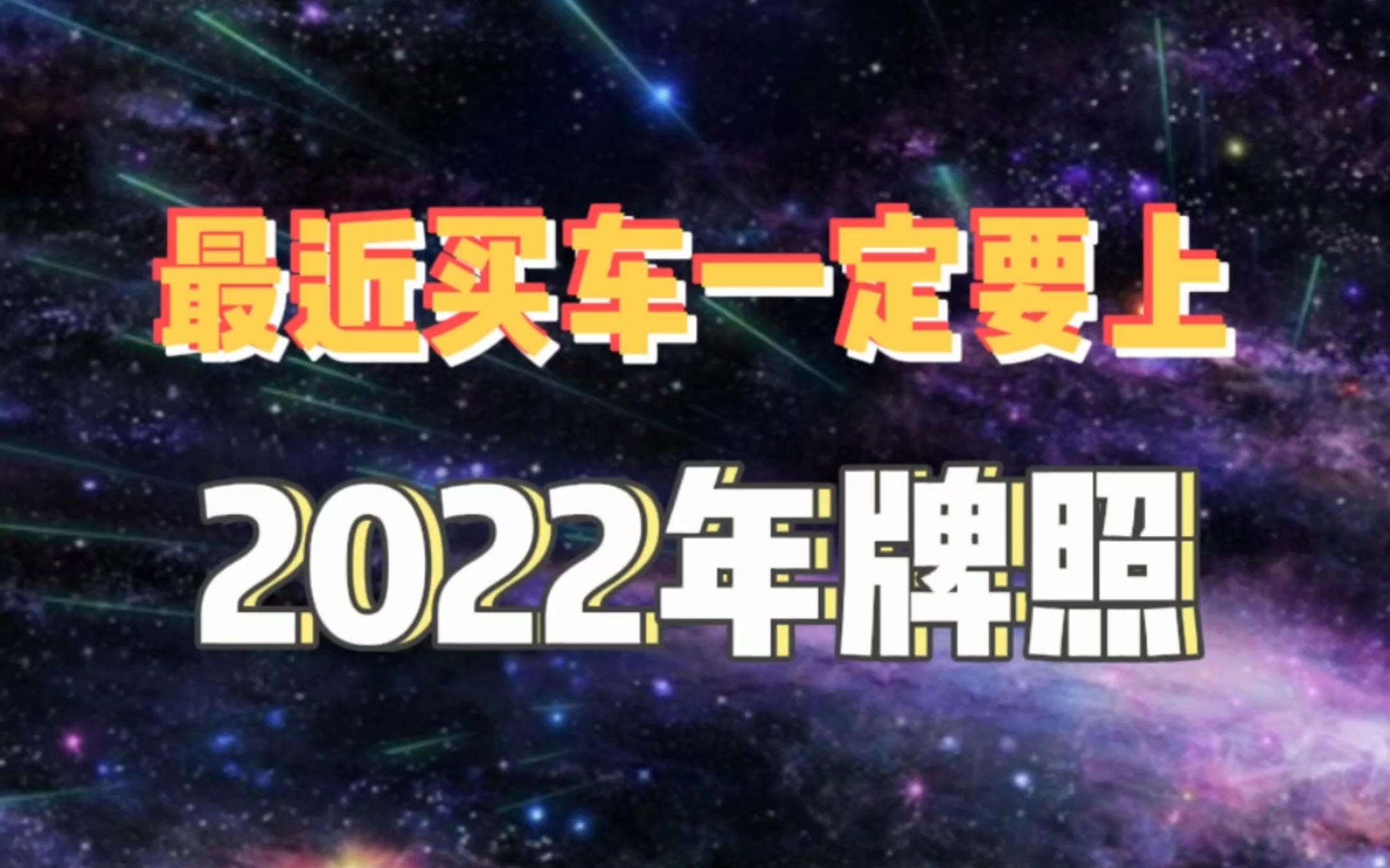 最近买车一定要上2022年牌照哔哩哔哩bilibili