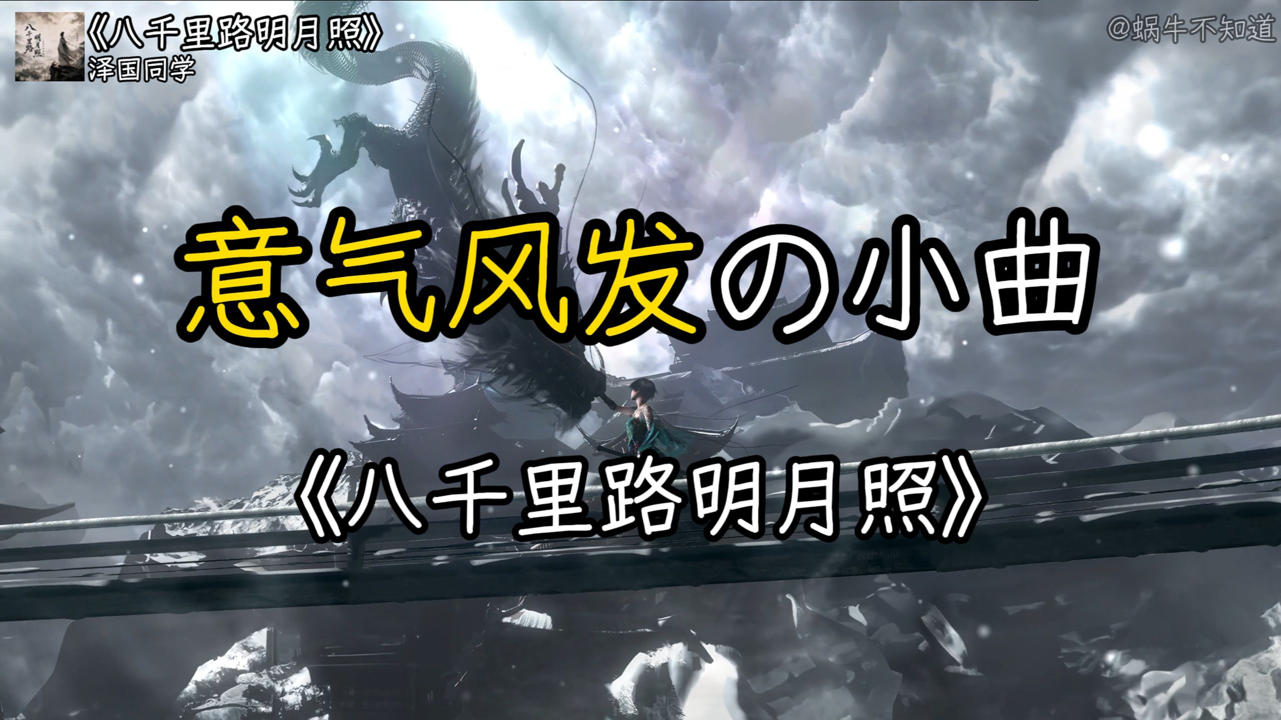 《八千里路明月照》【意气风发の小曲】“挥笔生花问桀骜，也敢与月争高”（无损音质）