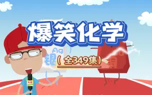 Tải video: 爆笑化学 趣味动画学初中化学 小学生都能看懂的化学知识