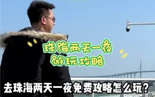 Download Video: 珠海两天一夜的免费游玩攻略来了，这份旅游保姆级攻略记得提前收藏好。