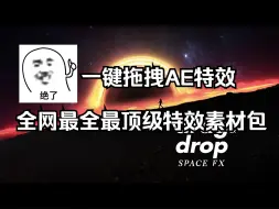 Download Video: 【AE特效】很难找全的！全网最全顶级特效素材包！428.5G高清特效素材一键拖拽使用！特效小白必备素材！ AE特效/影视特效/影视制作/剪辑报班/后期制作