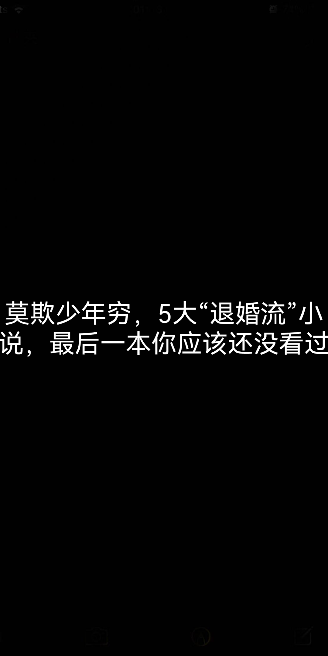 [图]莫欺少年穷，5大“退婚流”小说，最后一本你应该还没看过