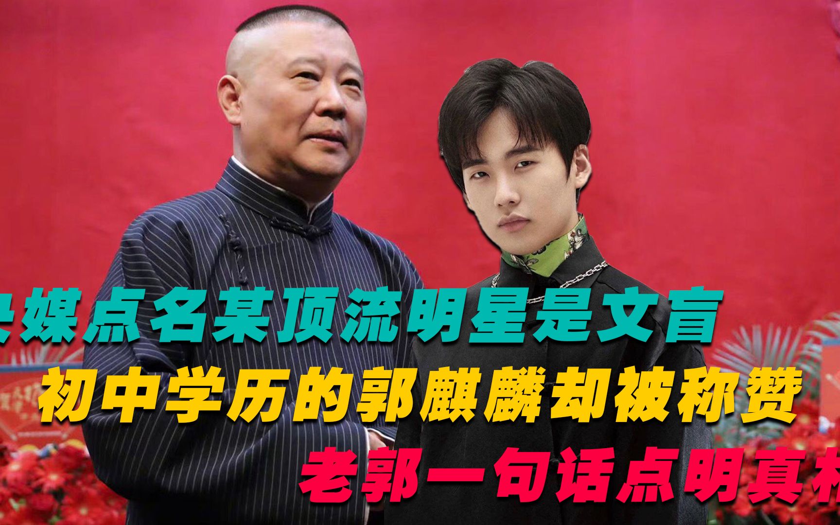 央视评某明星是绝望文盲,为何初中学历的郭麒麟,却获人人称赞