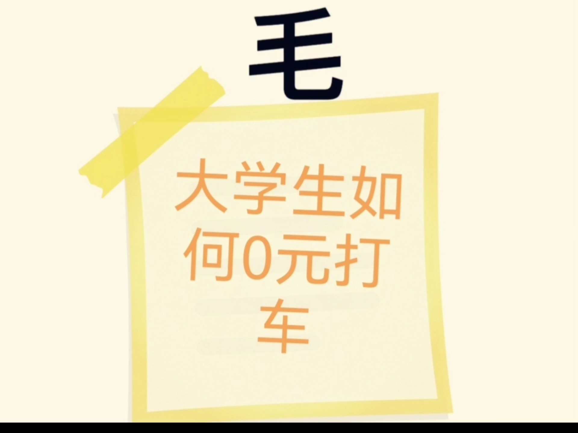 滴滴、花小猪打车优惠券来啦!同城出行超划算,让你轻松畅游城市.输入目的地,一键叫车,快速响应,出行无忧.优惠券面额大,使用门槛低,让你享受...