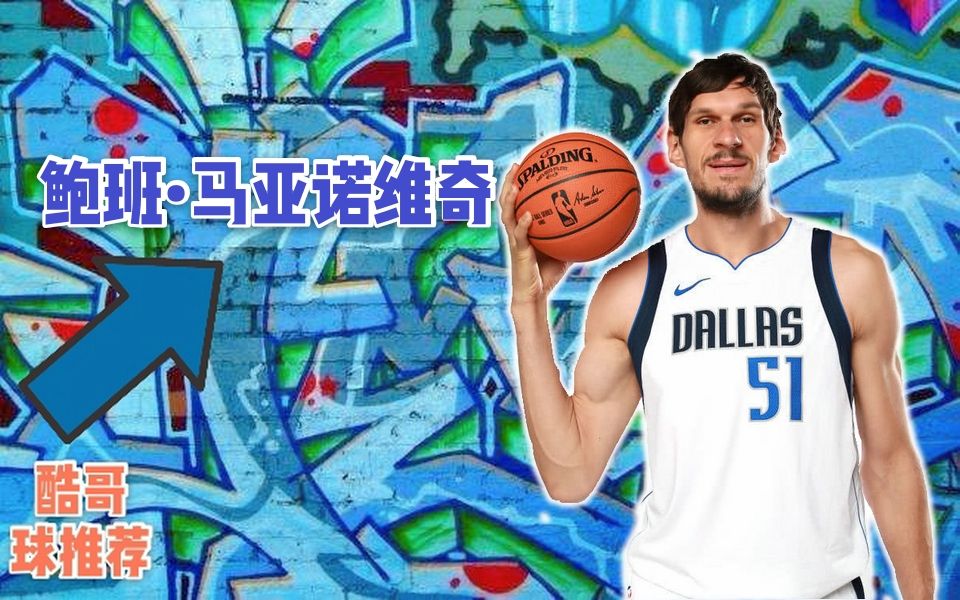 nba2kol2酷哥球推荐6鲍班马亚诺维奇