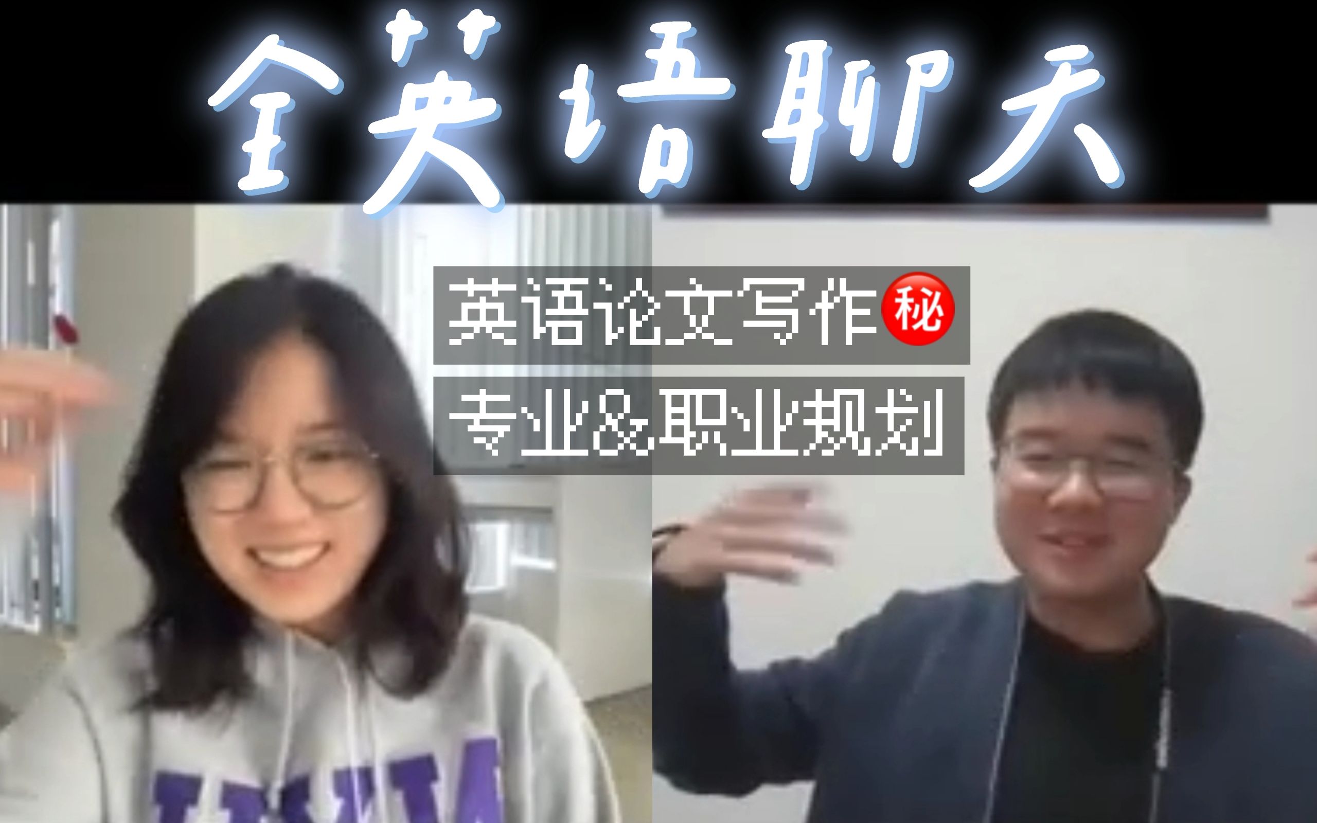 全英语聊天|英语论文写作秘籍?人文语言专业&就业?【粉丝答疑 (2) ft. Cyril】哔哩哔哩bilibili