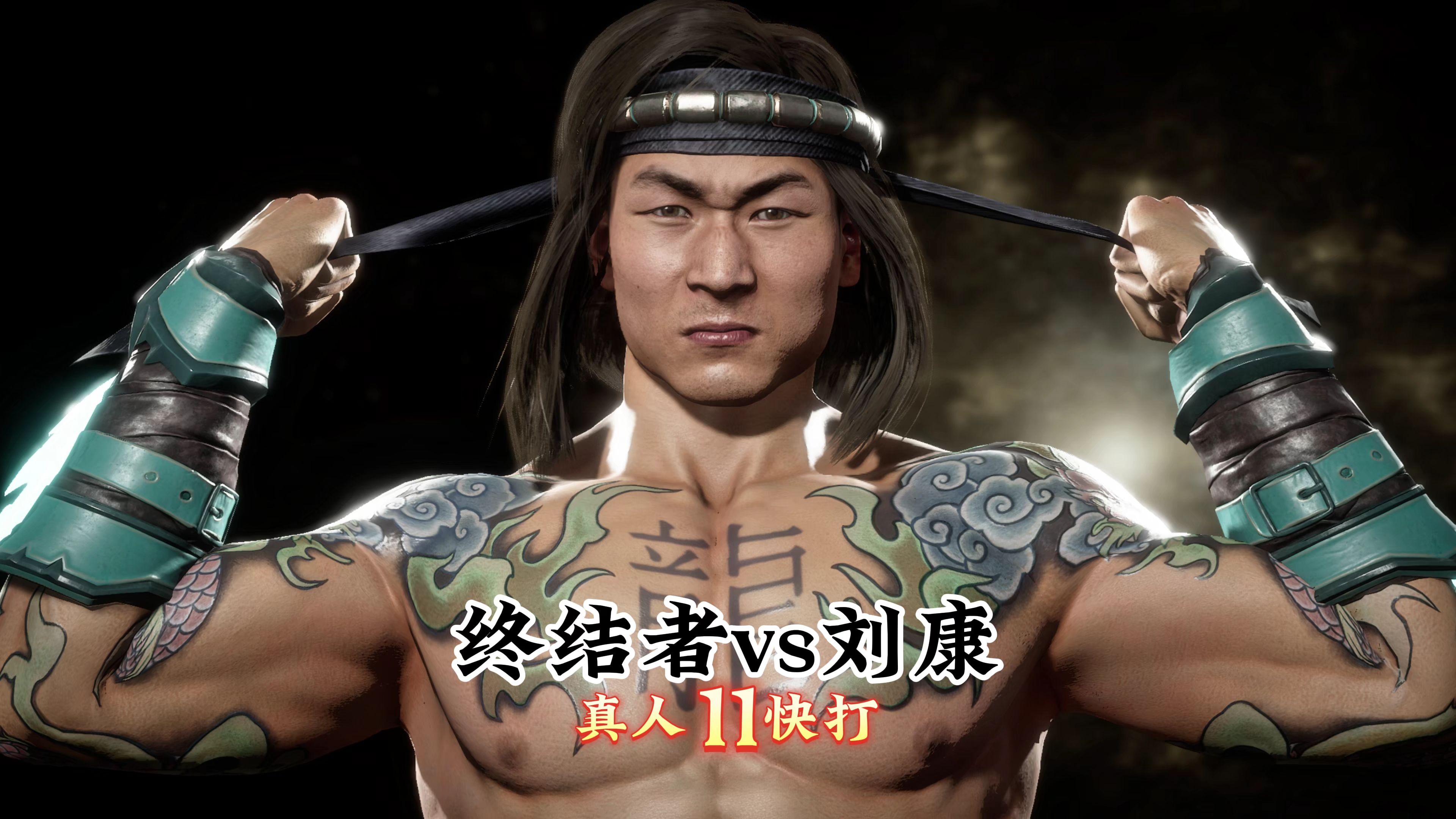 真人快打11:刘康vs终结者(精彩对局)无码-真人快打-11酱-真人快打-11酱-哔哩哔哩视频