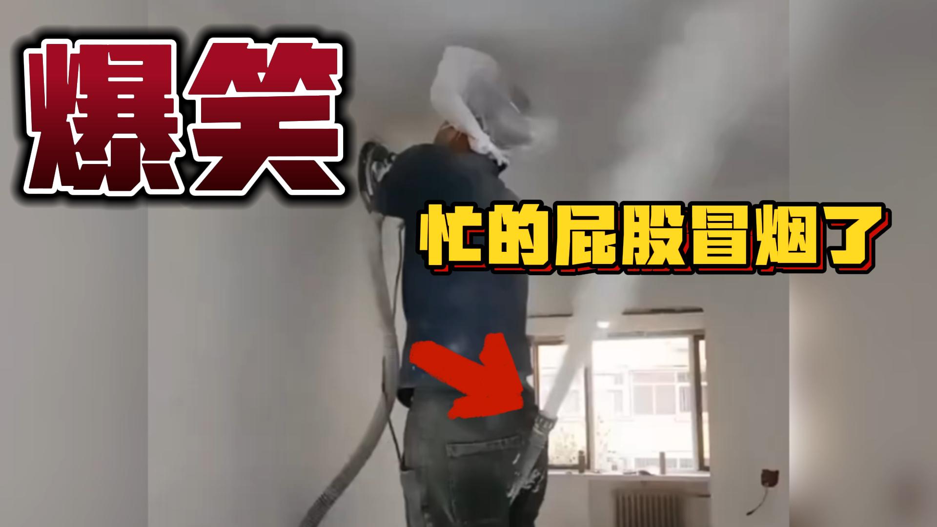 老师傅太忙了,忙的屁股都冒烟了!