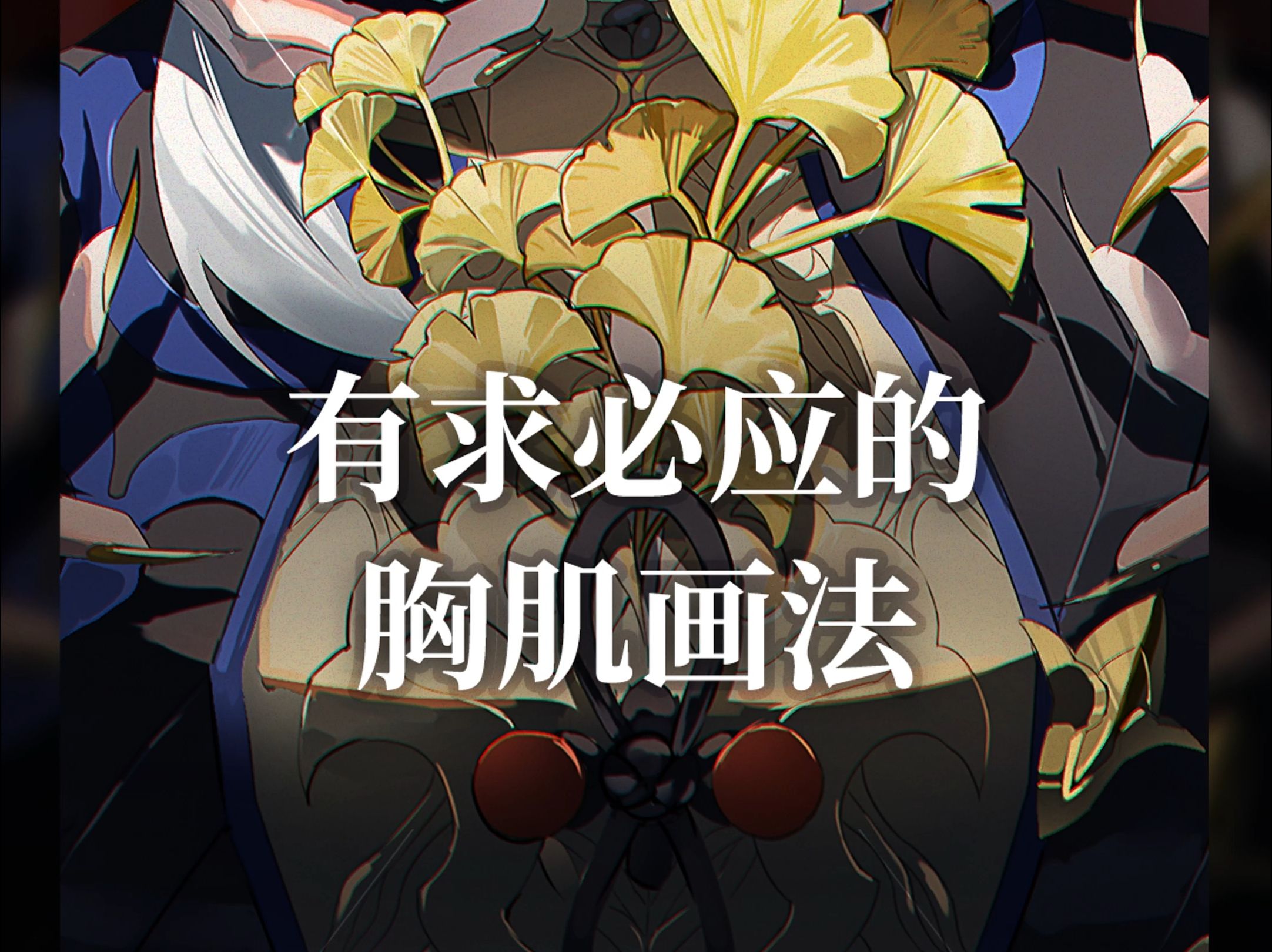 猛男胸肌不会画?没关系,我会出手-没食欲了-画画练习参考(?