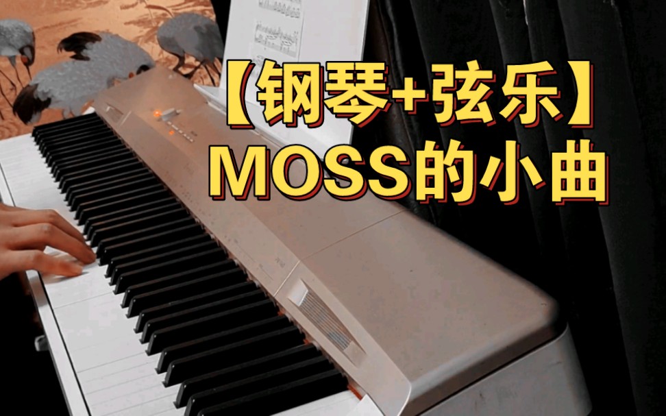 [图]【钢琴+弦乐】MOSS的小曲