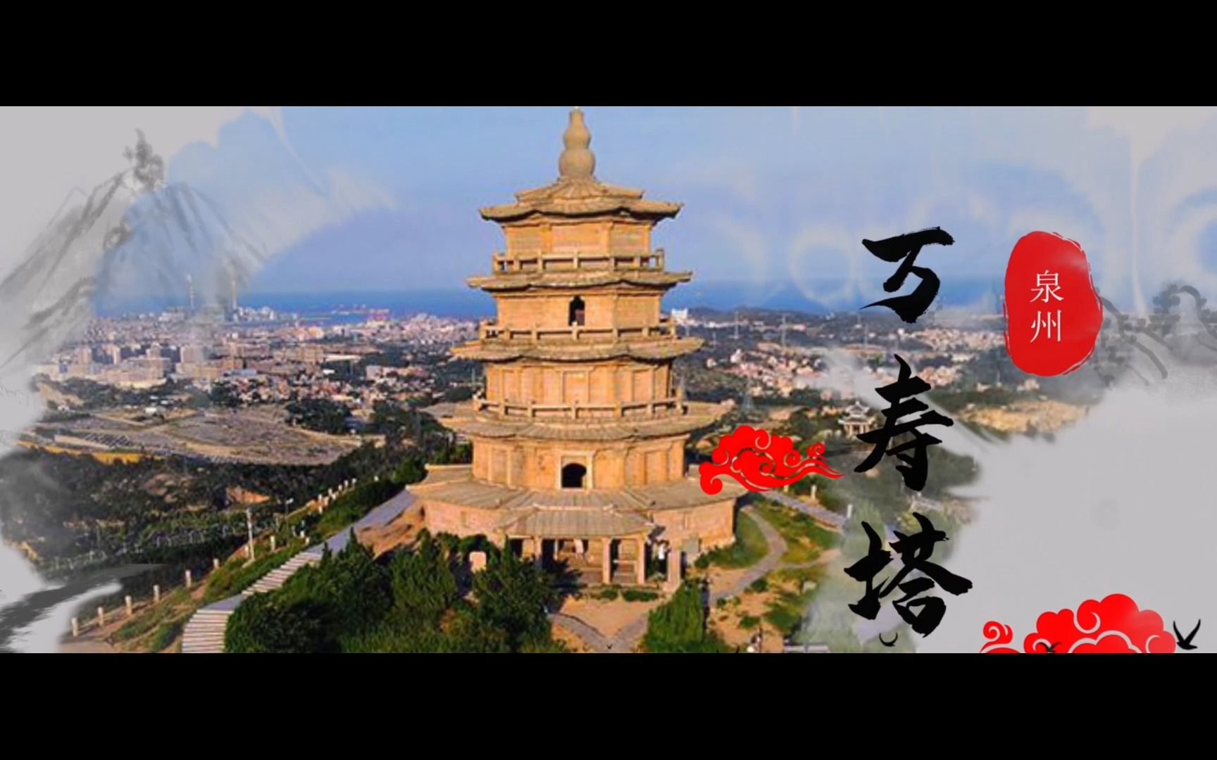 宋元泉州二十二景点之万寿塔