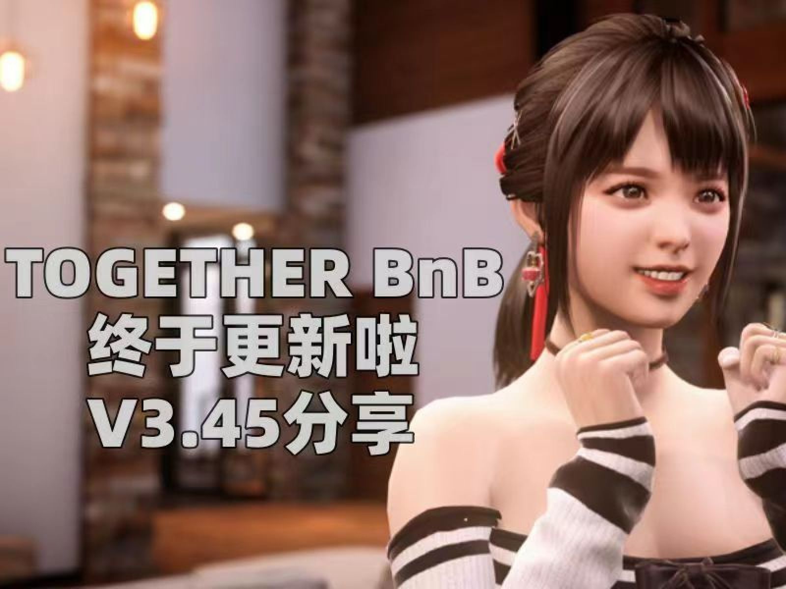 [图]【TOGETHER BnB 与你在一起】新更新艾蜜莉主线版+满金币满好感 房客模拟器游戏整合_17102745477199419