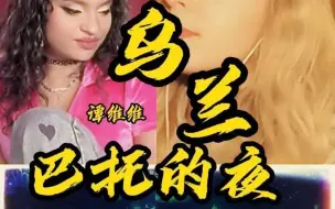 Download Video: 老外听 谭维维《乌兰巴托的夜》听了好多遍也要再听一遍！