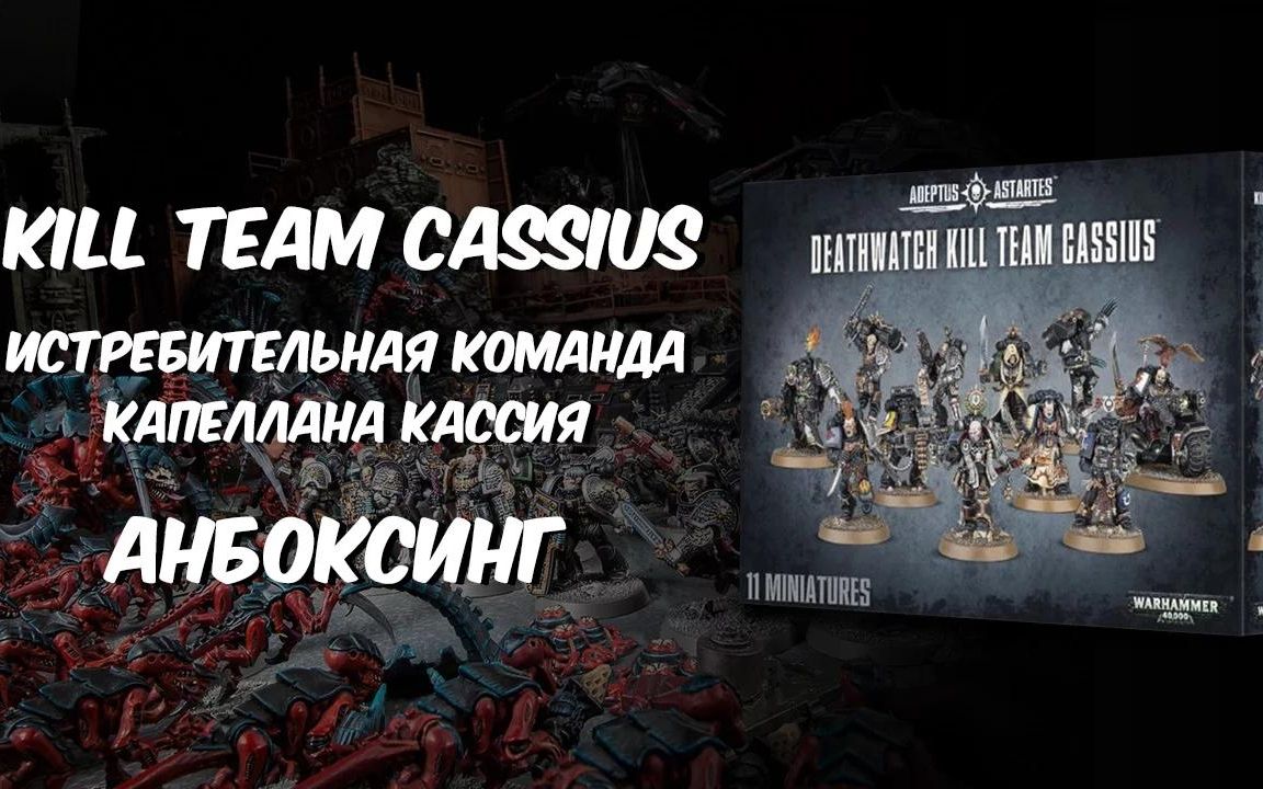 [图]【战锤开箱】40k 死亡守望直销杀戮小队 Kill Team Cassius