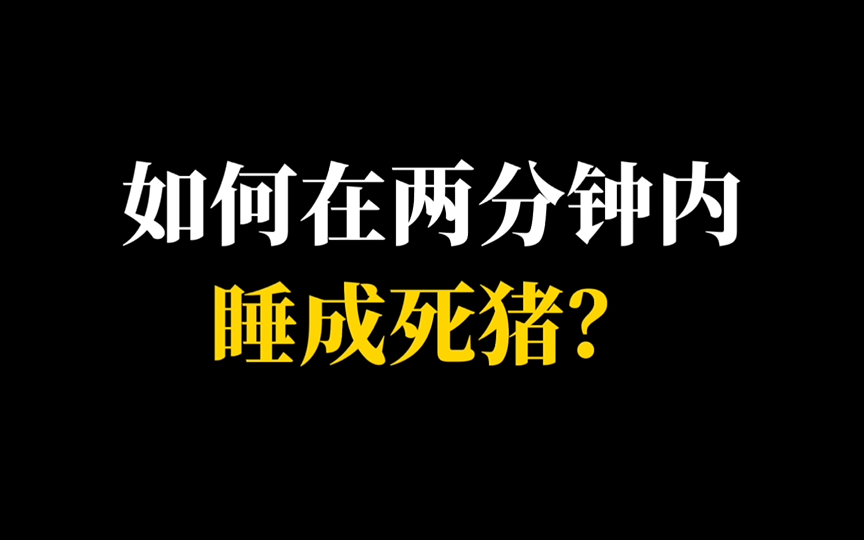 失眠速进!我只用了两分钟,就让你们昏昏欲睡!!!哔哩哔哩bilibili