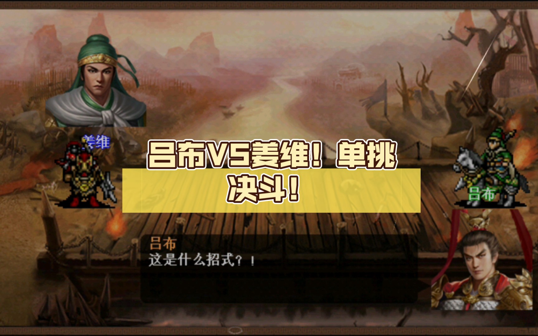 【三国志吕布传】吕布VS姜维!单挑决斗!