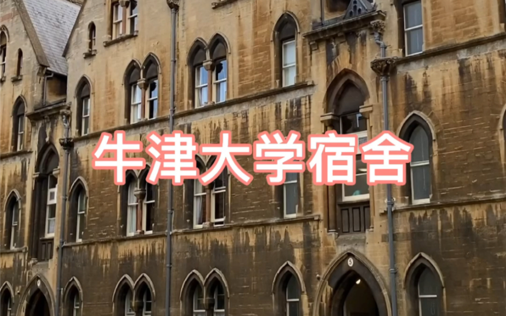 [图]没上过牛津大学，宿舍咋也的体验一下。