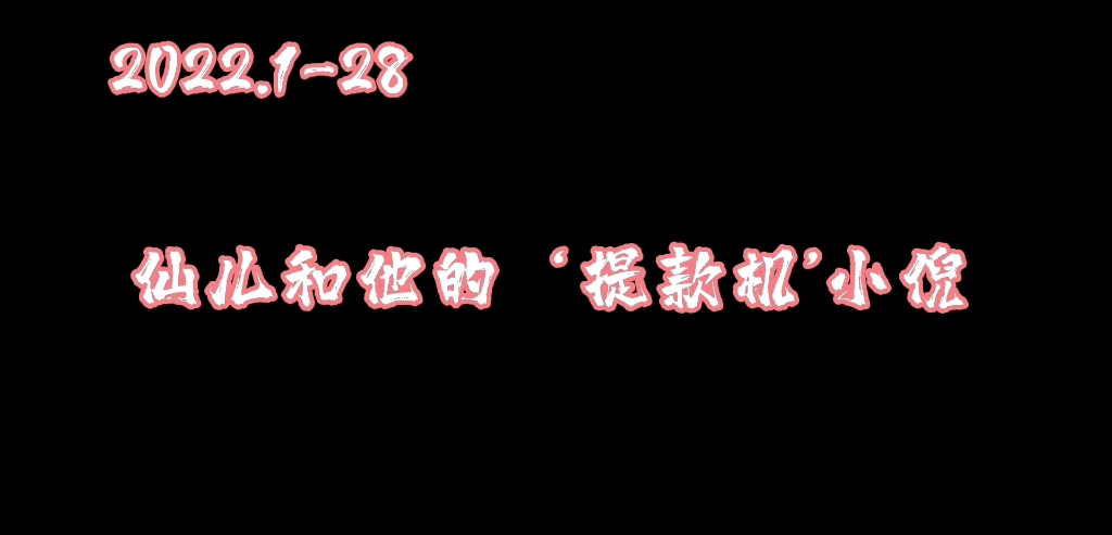 【仙某某&王大娘】仙儿和他的'提款机'小倪网络游戏热门视频