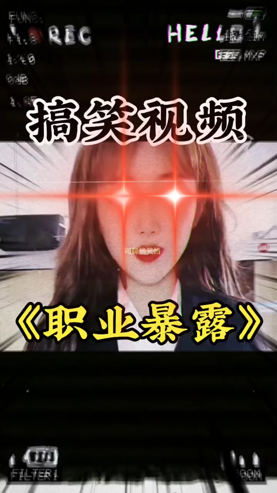 《职业暴露》哔哩哔哩bilibili