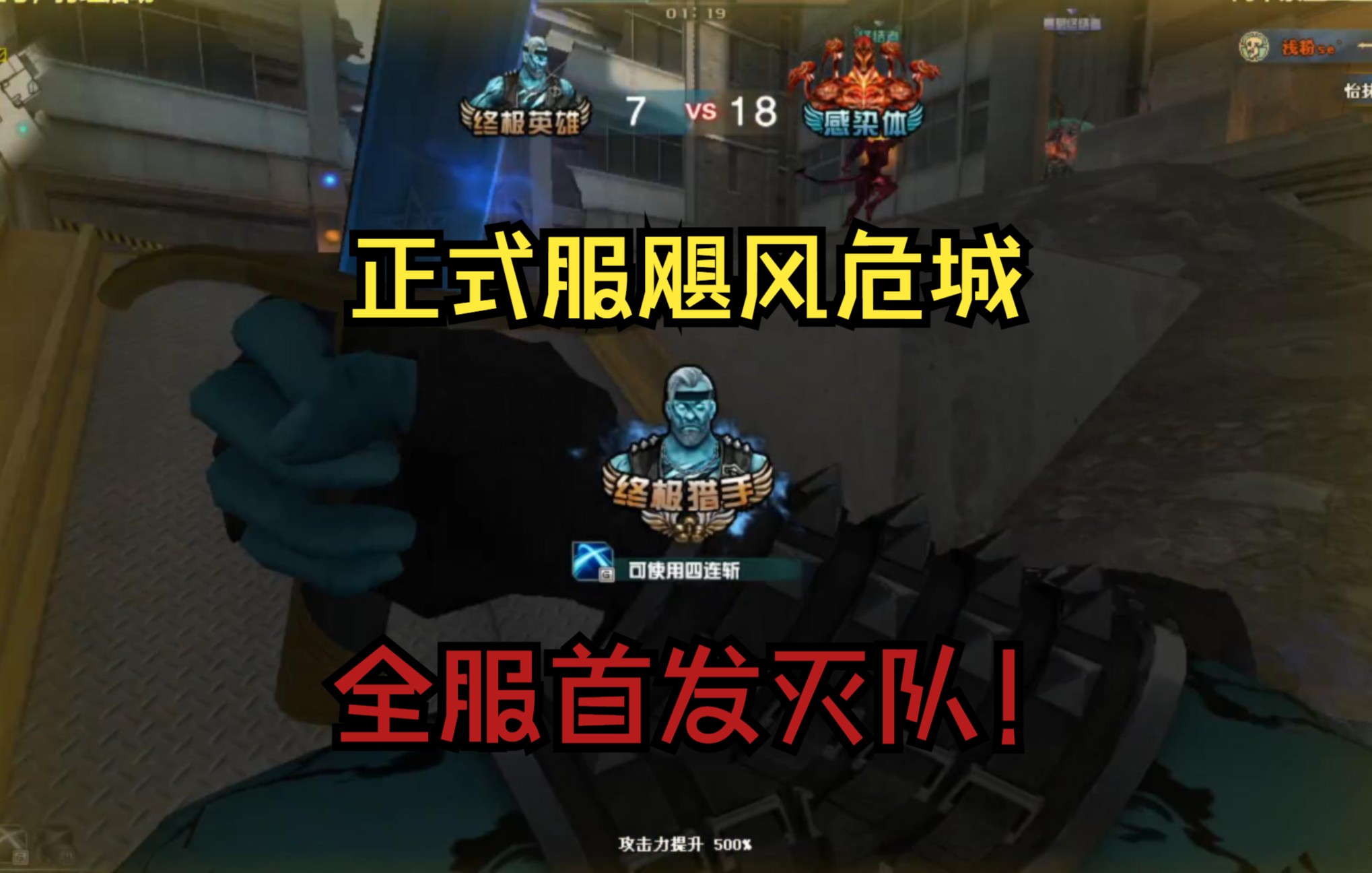 飓风危城正式服全服首发蓝老头怒斩五终结完成灭队