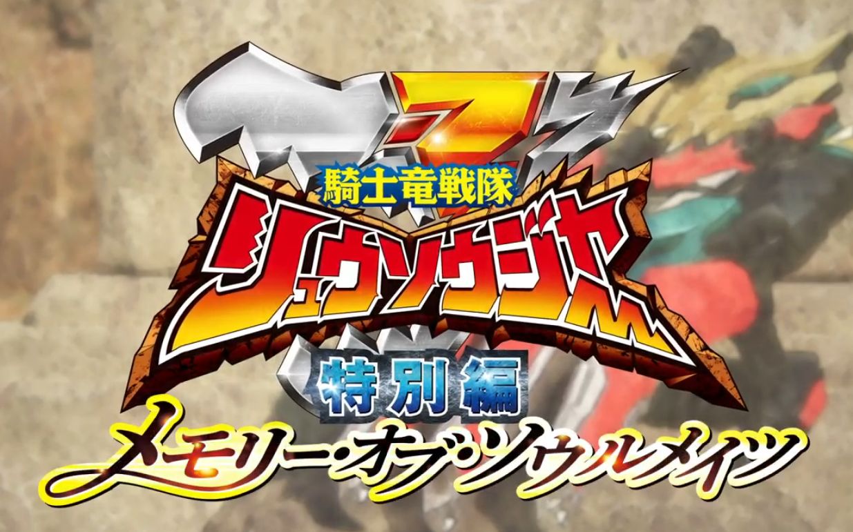 『骑士龙战队龙装者』特别篇 memory of soulmate (结尾)