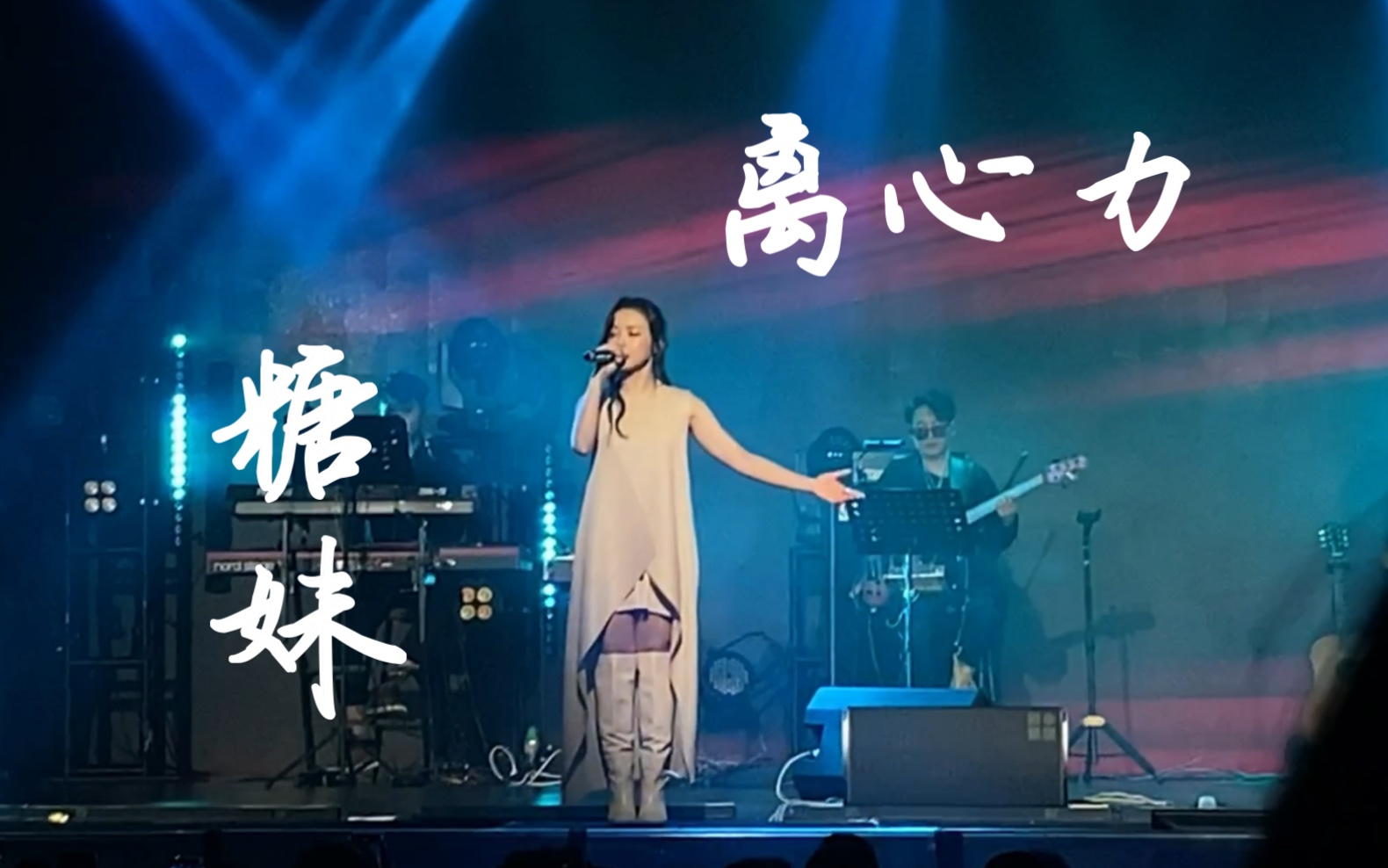 [图][听好Live] 糖妹 - 离心力 | “明天地图”糖妹巡回音乐会广州站 [2023内地巡演首站]