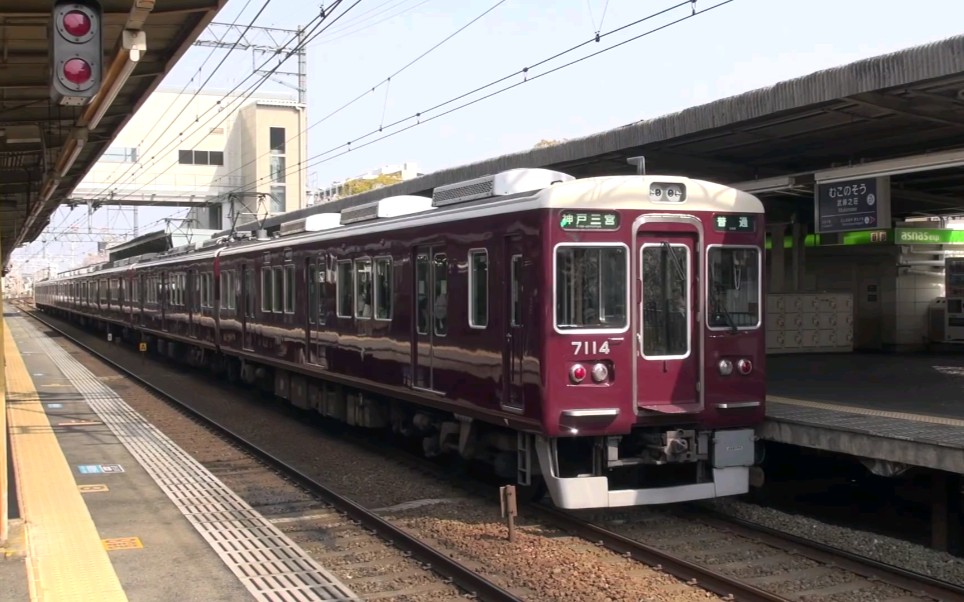 [图][桜満開! 阪急特急電車!] 阪急電車高速通過! 阪急武庫之莊駅