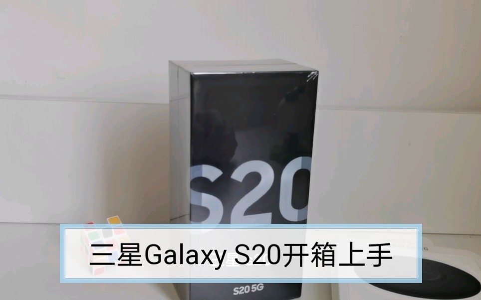 三星s20开箱上手涛数码出品