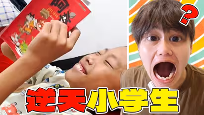 【逆天小学生】孩子！暑假千万别做这种事？！