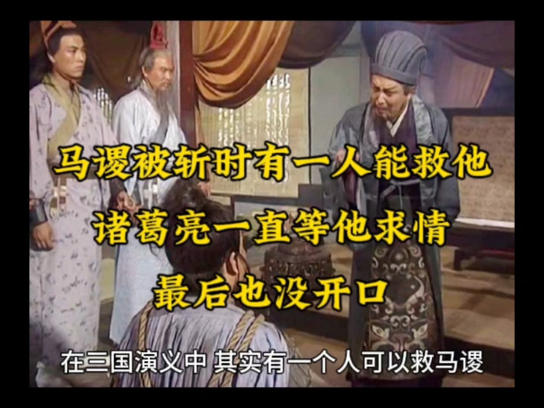 马谡被斩时只有一人能救马谡,诸葛亮一直等他求情,最后也没开口