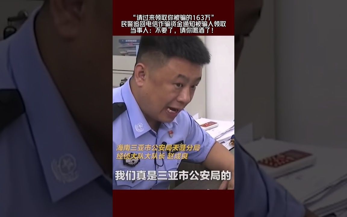 警方追回电信诈骗资金通知被骗人领取,被骗人:不要了,请你们喝酒了!哔哩哔哩bilibili