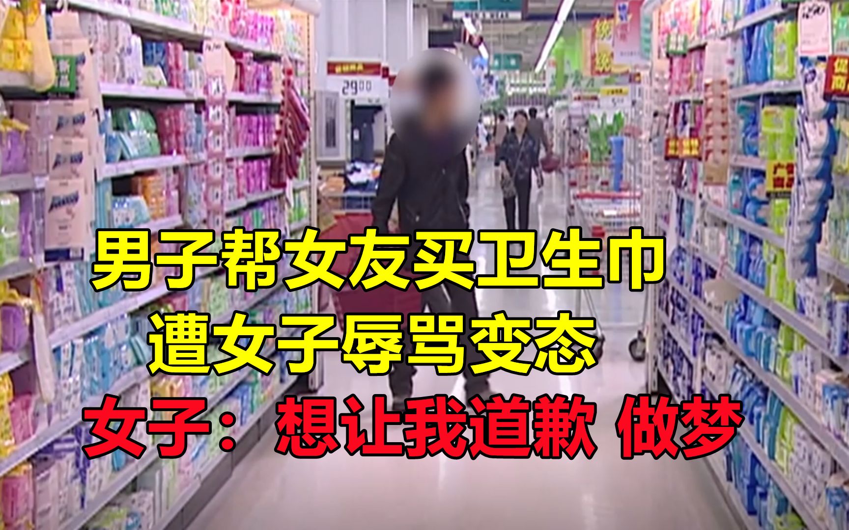 小伙帮女友买卫生巾,身后女子怒骂变态,女子:道歉就不是人养的哔哩哔哩bilibili