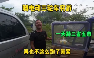 Video herunterladen: 骑电动三轮车穷游 一天跨三省五市 再也不这么跑了真的太累了