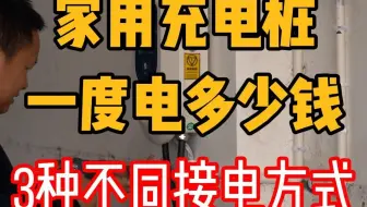 家用充电桩充电是怎么收费的？