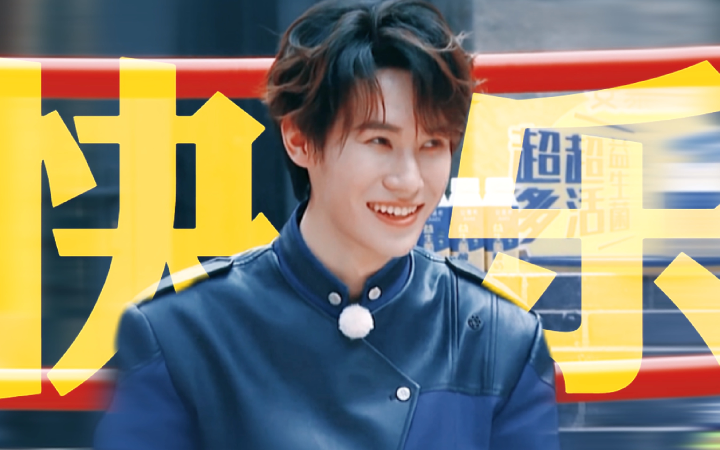 元气可爱的快乐i人也能玩转综艺|张真源-龙坚w-王牌对王牌 -哔哩哔哩