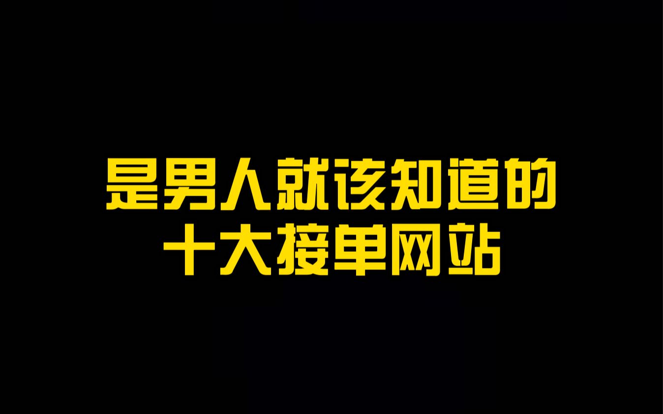 互联网是赚钱的,今天在网站上接单收入1900,项目是熬夜写出来的,也不知道现在还有多少人愿意学这个技术哔哩哔哩bilibili