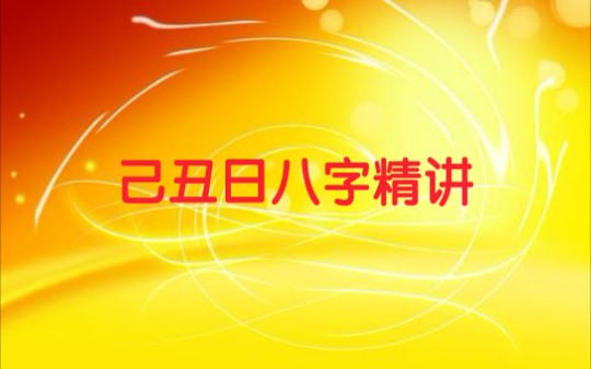 八字己丑日,伤官生财,富命八字哔哩哔哩bilibili