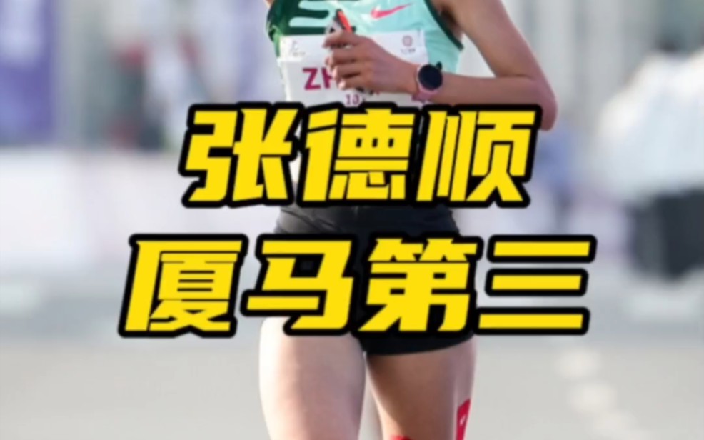 2024厦门马拉松,张德顺2:26:53获得国际第三国内第一,#马拉圈 #跑步 #厦门马拉松哔哩哔哩bilibili